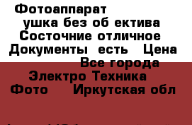 Фотоаппарат Nikon D7oo. Tушка без об,ектива.Состочние отличное..Документы  есть › Цена ­ 38 000 - Все города Электро-Техника » Фото   . Иркутская обл.